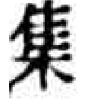 集, another print